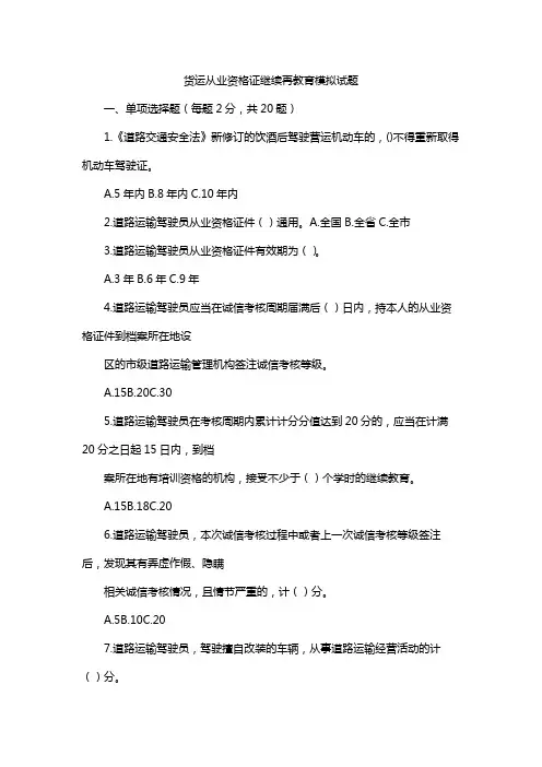 货运从业资格证继续再教育模拟试题