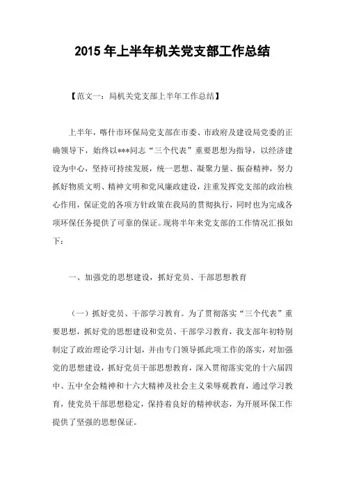 2015年上半年机关党支部工作总结