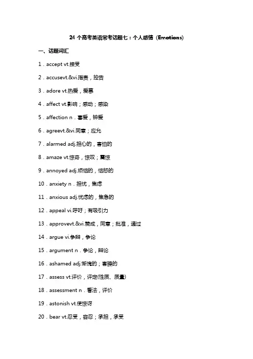 24个高考英语话题7：个人感情 (Emotions)