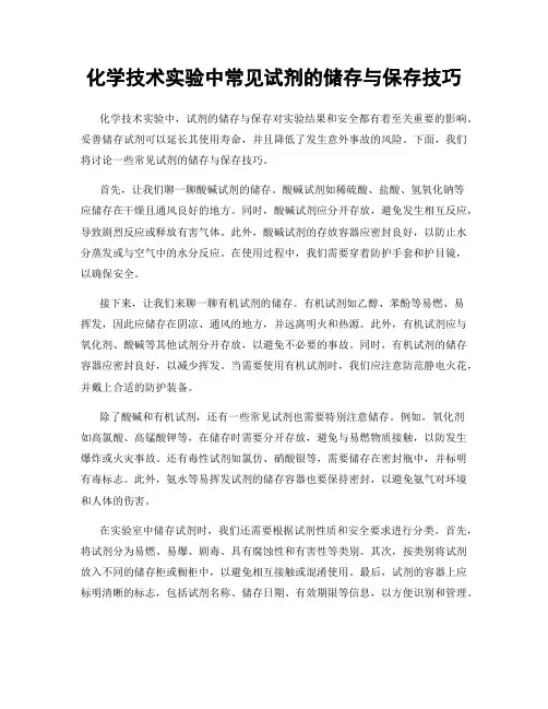 化学技术实验中常见试剂的储存与保存技巧