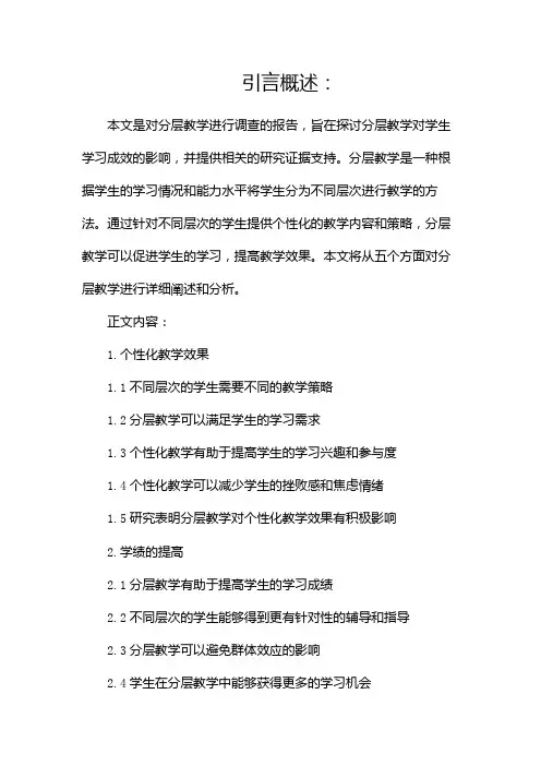 分层教学调查报告(两篇)