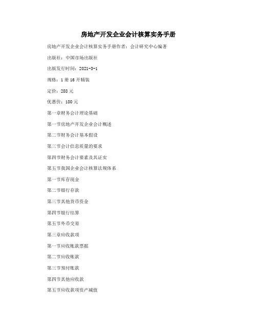 房地产开发企业会计核算实务手册