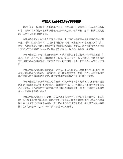 剪纸艺术在中西方的不同表现