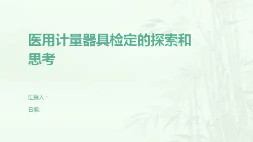 医用计量器具检定的探索和思考