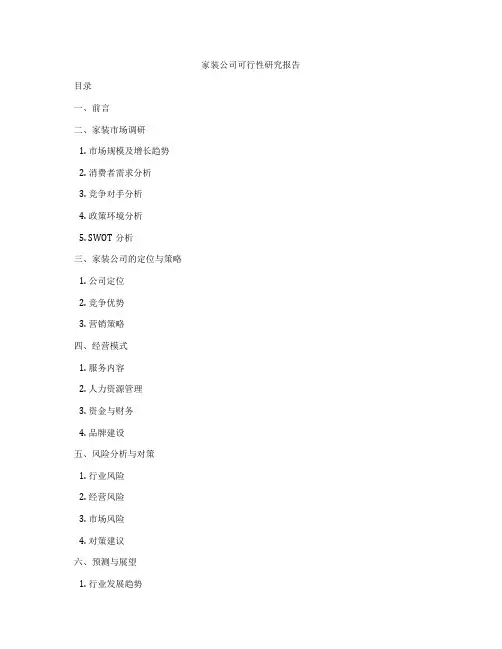 家装公司可行性研究报告