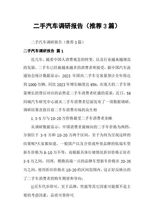 二手汽车调研报告(推荐3篇)