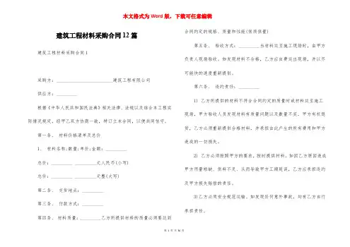 建筑工程材料采购合同12篇