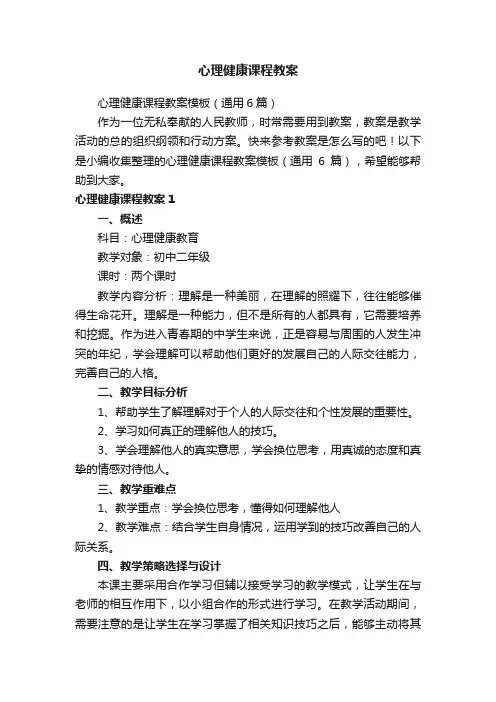 心理健康课程教案模板（通用6篇）