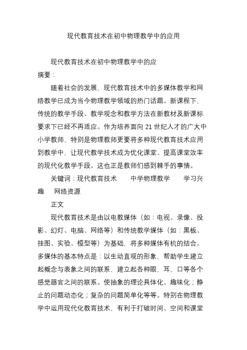 现代教育技术在初中物理教学中的应用