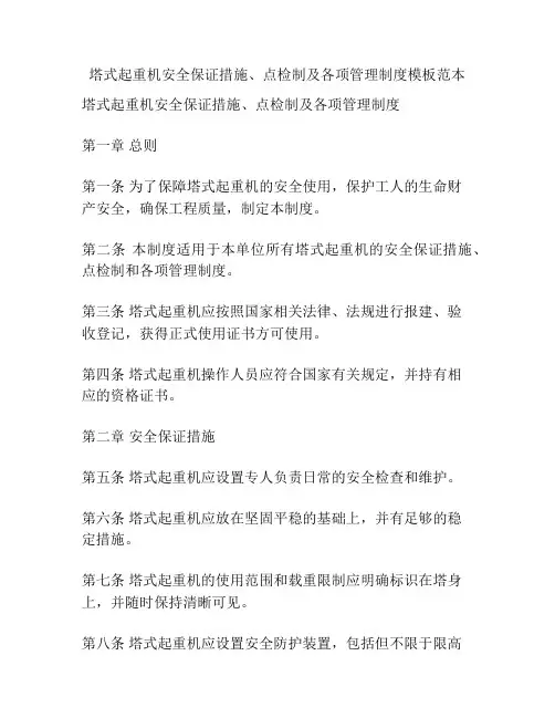 塔式起重机安全保证措施、点检制及各项管理制度模板范本