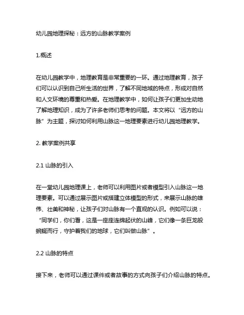 幼儿园地理探秘：远方的山脉教学案例