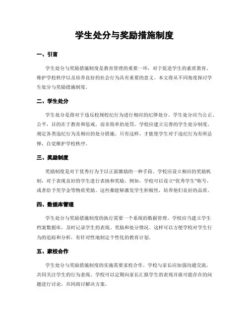 学生处分与奖励措施制度