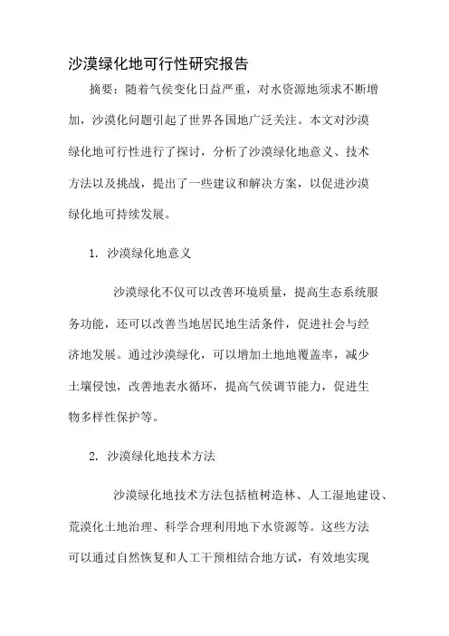 沙漠绿化的可行性研究报告