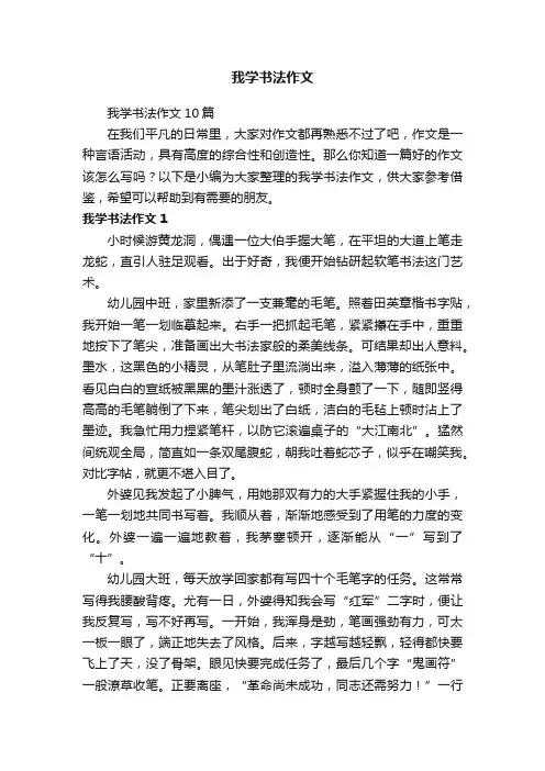 我学书法作文