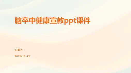 脑卒中健康宣教ppt课件