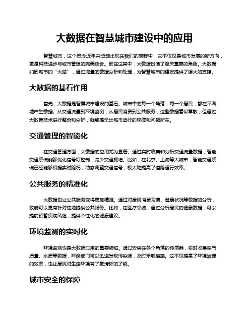 大数据在智慧城市建设中的应用