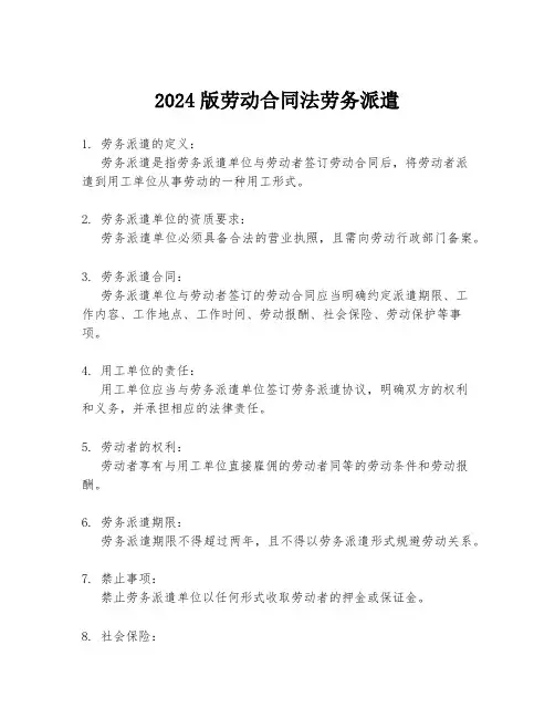 2024版劳动合同法劳务派遣