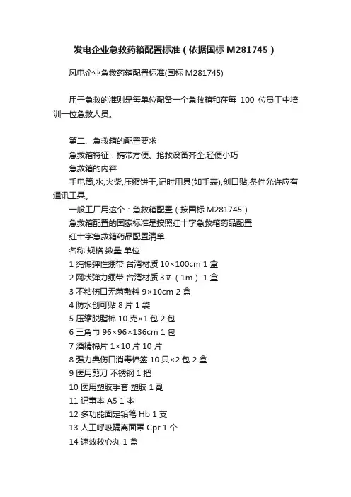 发电企业急救药箱配置标准（依据国标M281745）