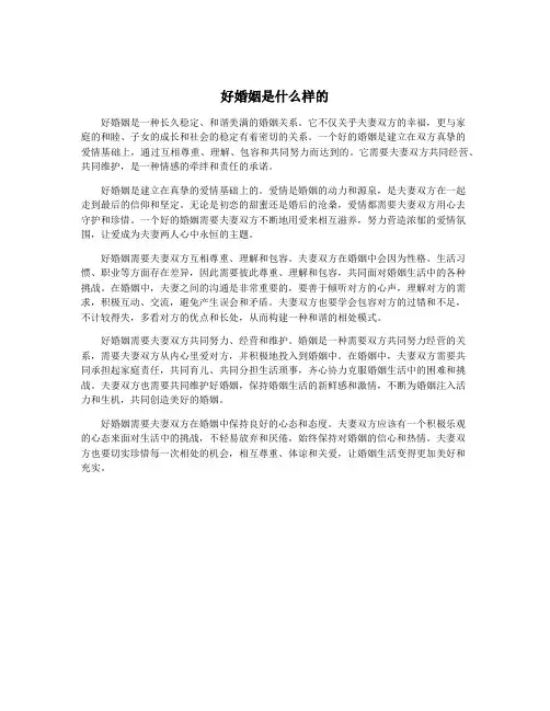 好婚姻是什么样的