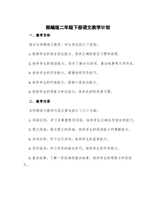 部编版二年级下册语文教学计划