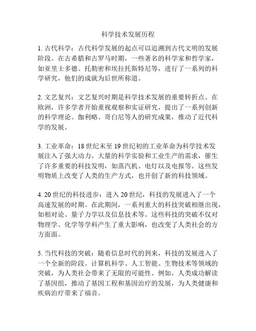 科学技术发展历程