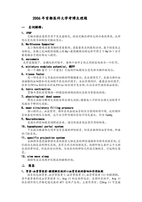 首都医科大学博士入学考试生理试题(附答案)