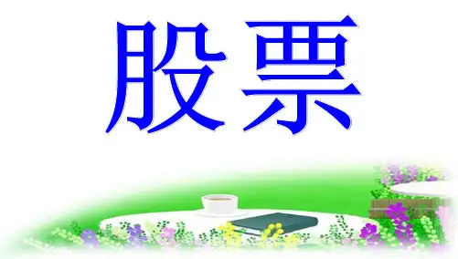 人教版高中政治必修一6.2股票、债券和保险1