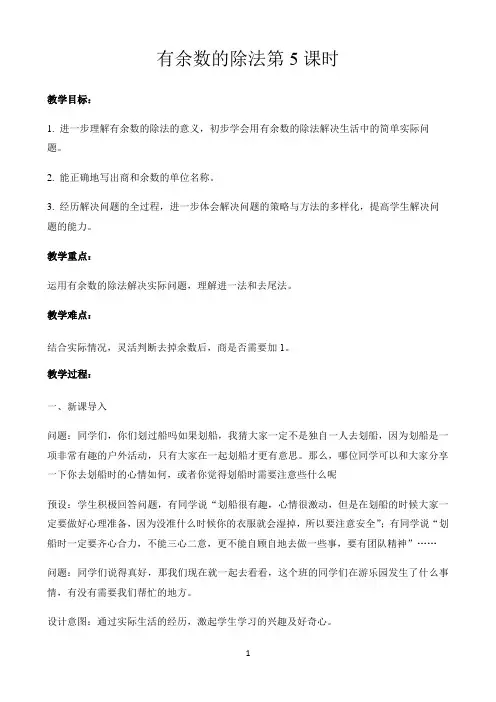 小学数学部编人教版苏教版教学方案〖有余数的除法第5课时示范教学方案〗
