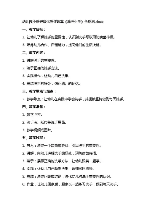 幼儿园小班健康课教案《洗洗小手》含反思