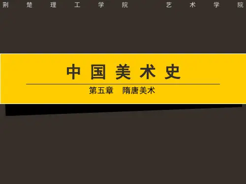 (推荐)第五章隋唐美术