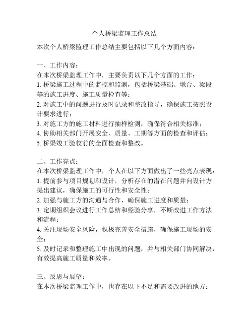 个人桥梁监理工作总结