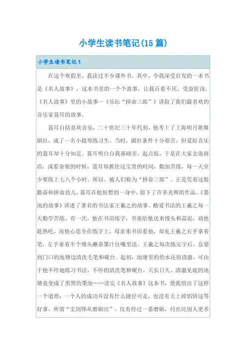 小学生读书笔记(15篇)