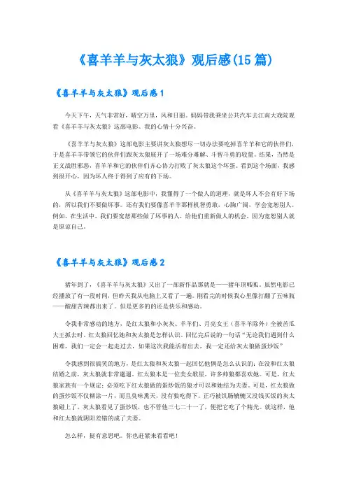 《喜羊羊与灰太狼》观后感(15篇)