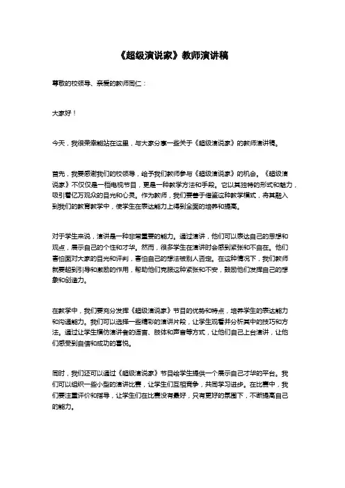 《超级演说家》教师演讲稿