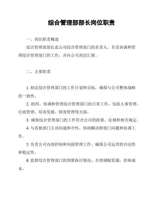 综合管理部部长岗位职责