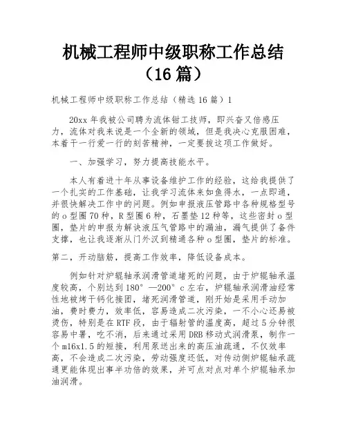 机械工程师中级职称工作总结(16篇)