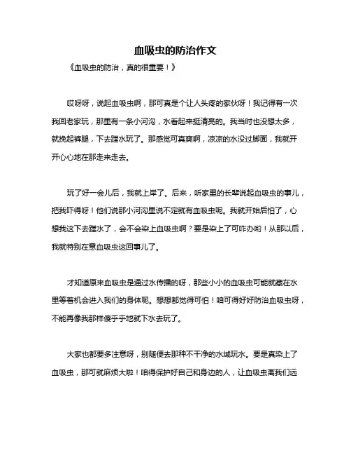 血吸虫的防治作文