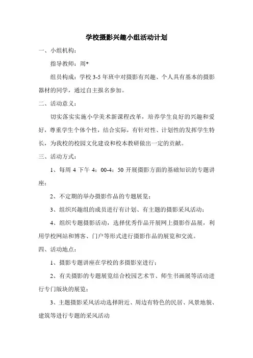 学校摄影活动计划