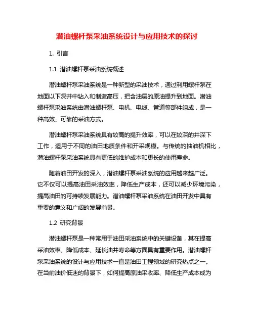 潜油螺杆泵采油系统设计与应用技术的探讨