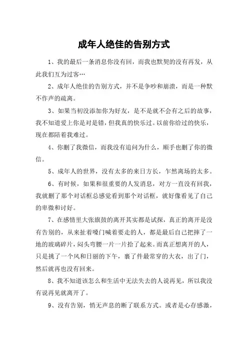 成年人绝佳的告别方式
