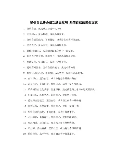 坚信自己终会成功励志短句_坚信自己的简短文案