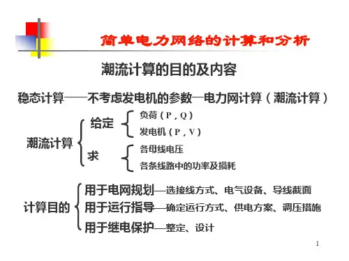 简单电力网络的计算和分析