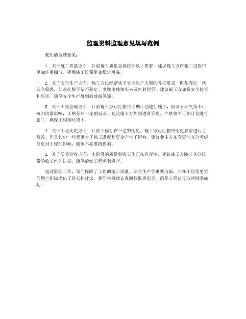 监理资料监理意见填写范例