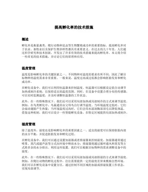 提高孵化率的技术措施