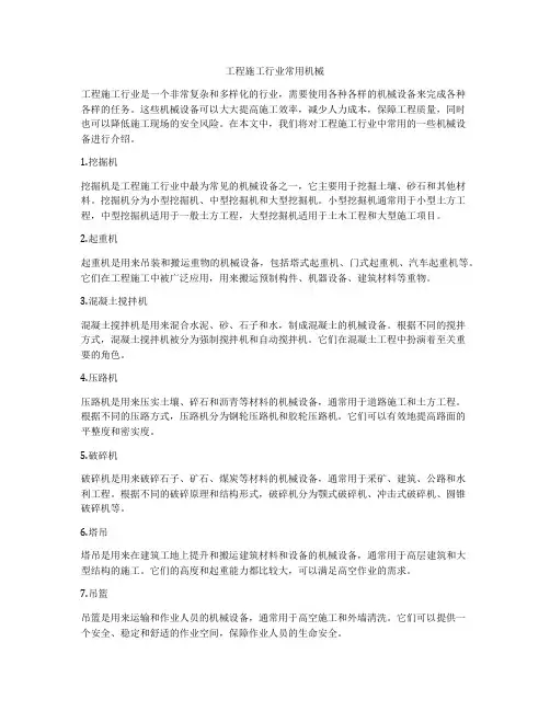 工程施工行业常用机械