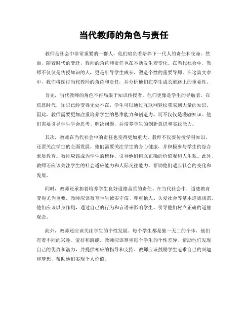 当代教师的角色与责任