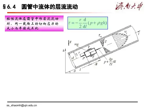 济南大学物理科学与技术学院流体力学  管内流动和水力计算液体出流