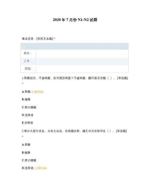 2020年7月份N1-N2试题