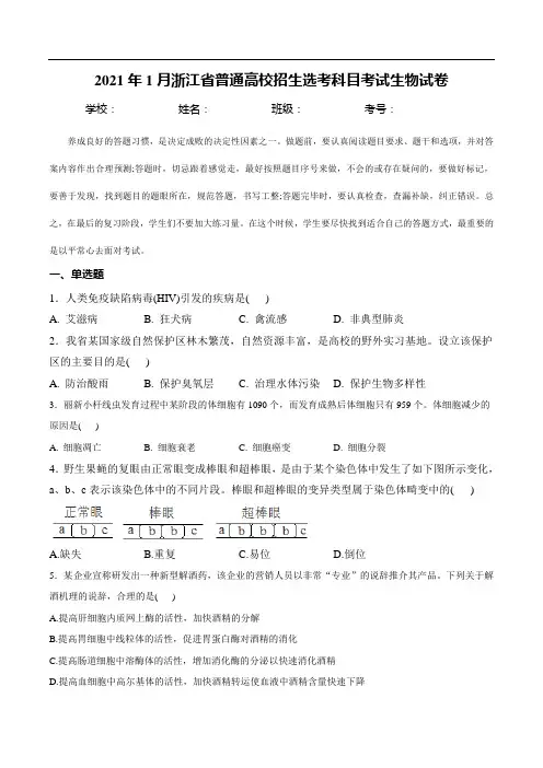 2021年高考真题：2021年1月浙江省普通高校招生选考科目考试生物试卷(含解析)
