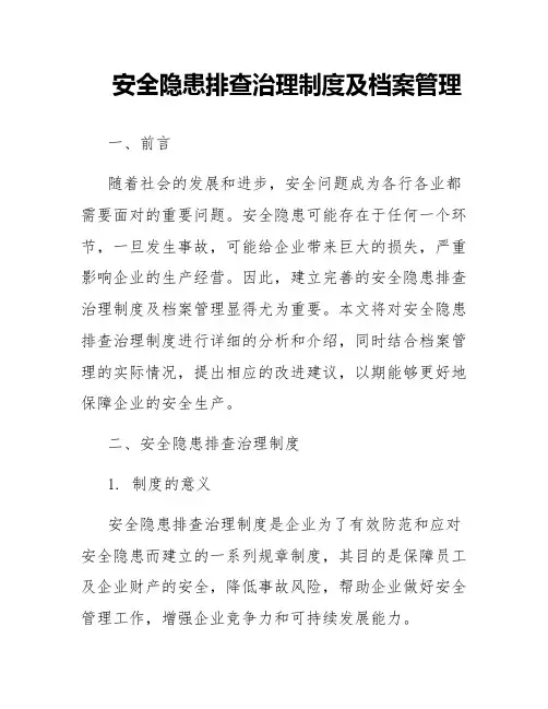 安全隐患排查治理制度及档案管理
